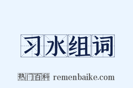 习水组词是什么意思的图片